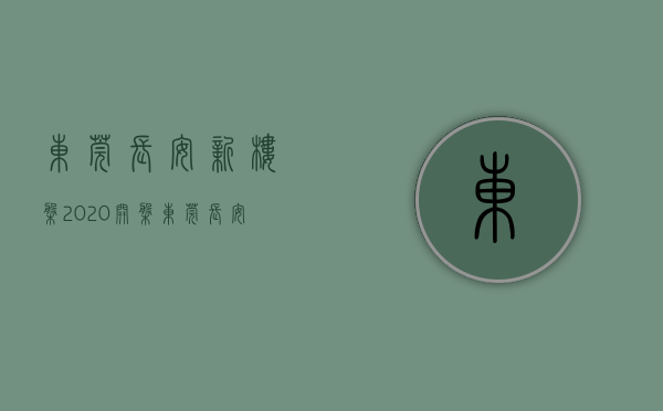 东莞长安新楼盘2020开盘（东莞长安上周（621-627）热搜小区榜，长安地王广场关注指数最高）