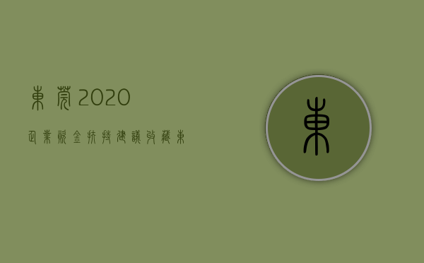 东莞2020企业资金扶持（建议收藏！东莞最新暖企惠企政策来了！）(东莞企业补贴政策)