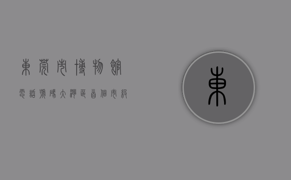 东莞市博物馆电话号码（大湾区首个市级博物馆联盟——东莞博物馆联盟成立）