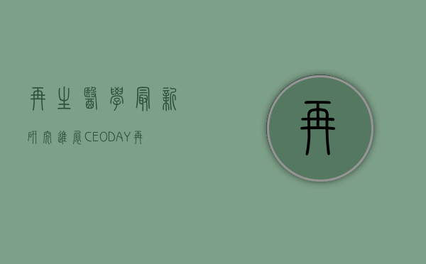 再生医学最新研究进展（【CEO DAY】再生医学产业跨界交融有机会吗？）