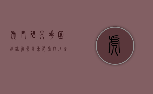 虎门怡景花园（北栅《怡景居》东莞虎门小产权房 一梯2户 总价32万每套起）