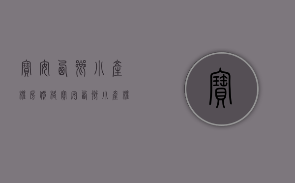 宝安西乡小产权房价格(宝安西乡小产权房价格多少) 宝安西乡小产权房价格(宝安西乡小产权房价格多少)