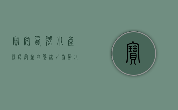 宝安西乡小产权房最新开盘(深圳西乡小产权房多少钱一平方)
