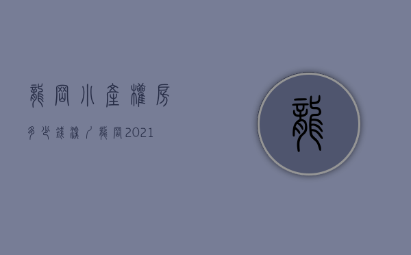 龙岗小产权房多少钱(深圳龙岗2021小产权房)