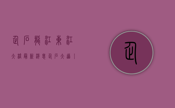 企石龙江东江大桥最新消息（企石大道丨竞跑春天里，“东江宝石”加速建设“智造新城”）