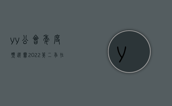 yy公会年度预选赛2022第二季在线观看（YY直播举办2023年公会生态大会，发布最新发展策略及扶持政策）