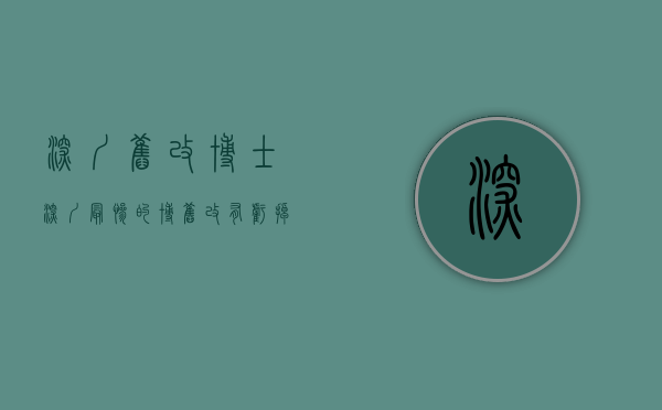 深圳旧改博士（深圳最惨的博旧改, 有亏掉上百万的!）