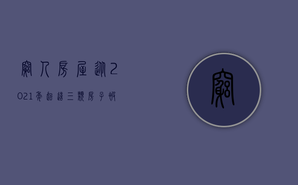 穷人房屋（从2021年起，这三类房子被“打入冷宫”？有钱也别再乱买了！）(穷人房的三种房子)