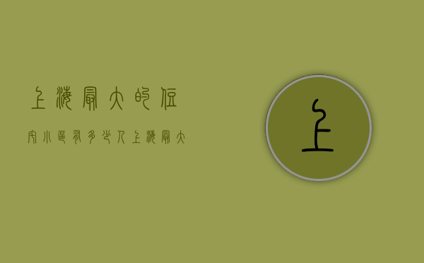 上海最大的住宅小区有多少人（上海最大的小区在哪里？是哪个小区，你知道吗？）