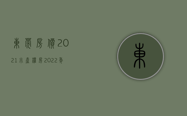 东莞房价2021小产权房（2022年大爆发！东莞小产权房，这12个镇街的伙伴恭喜了！(东莞莞最新新闻)）