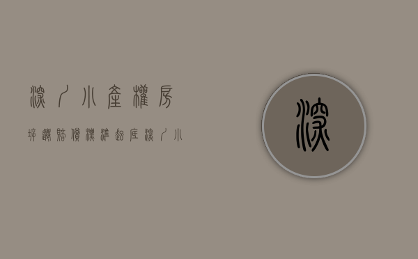 深圳小产权房拆迁赔偿标准（起底深圳小产权房：“私下”交易持续 豪赌拆迁补偿）