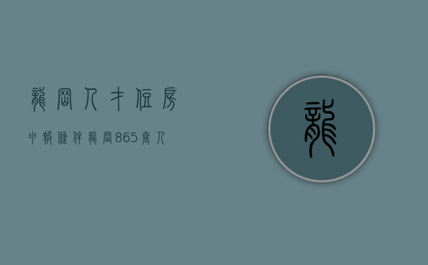 龙岗人才住房申报条件（龙岗865套人才房来了！不限户籍，个人可立即申请！）