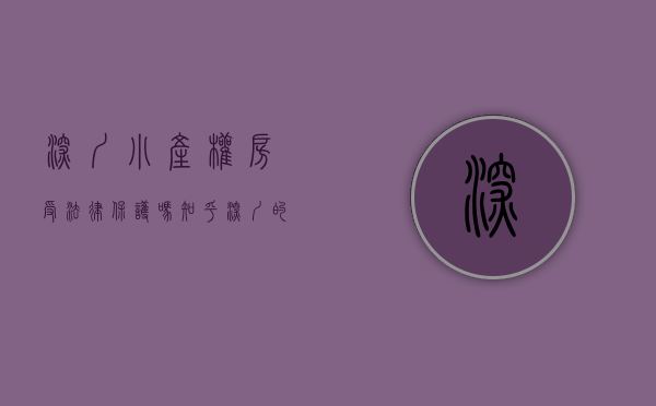 深圳小产权房受法律保护吗知乎（深圳小产权房有保障吗）(深圳对小产权房的处理办法)