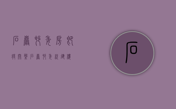 石岩村委房即将开盘（石岩村委统建楼巜依山名苑》        甲方村委，村委盖章！。         购房可落深户！）