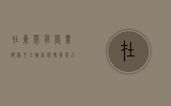 在东莞有营业执照可以办社保吗（东莞入户条件最新政策-东莞有营业执照可以入户吗？）