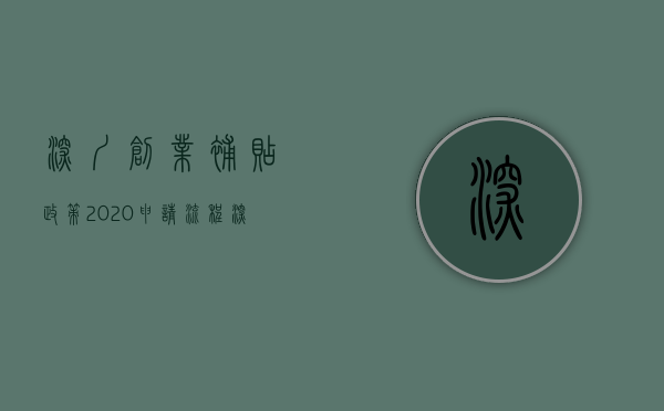 深圳创业补贴政策2020申请流程（深圳创业补贴最新政策，深圳人开公司开店享受政策无偿补贴！）
