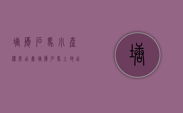塘厦石马小产权房出售(塘厦石马土地出售) 塘厦石马小产权房出售(塘厦石马土地出售)