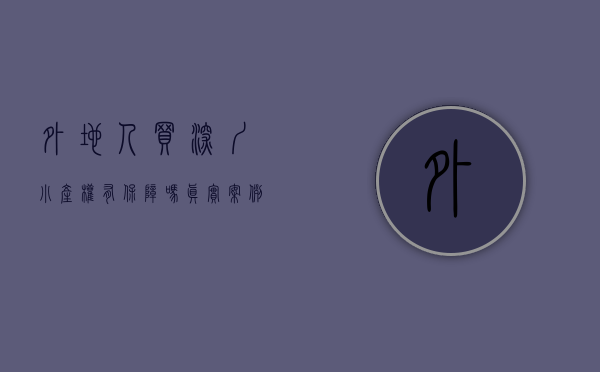 外地人买深圳小产权有保障吗（真实案例：外地人如何在深圳小产权购房？）