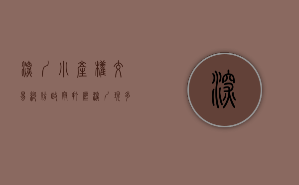 深圳小产权交易纠纷（政府打压，深圳现多起“小产权房”退房诉讼！｜法眼看楼市）