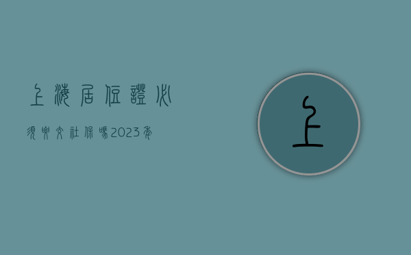 上海居住证必须要交社保吗（2023年办理上海居住证需要社保吗？如何办理上海居住证？）