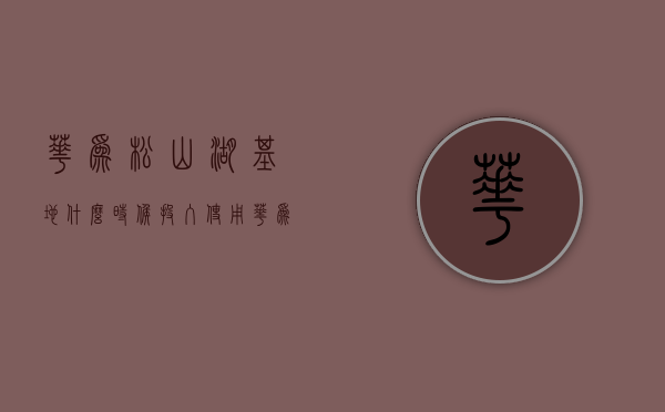 华为松山湖基地什么时候投入使用（华为超级基地逐渐浮现！一口气拿下4块松山湖用地）