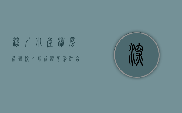 深圳小产权房产证（深圳小产权房签订合同注意事项！）