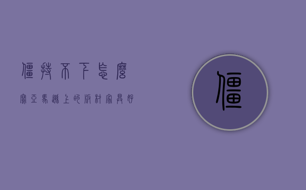 僵持不下怎么写（亚马逊上的板材家具好卖吗）(亚马逊找僵尸产品)