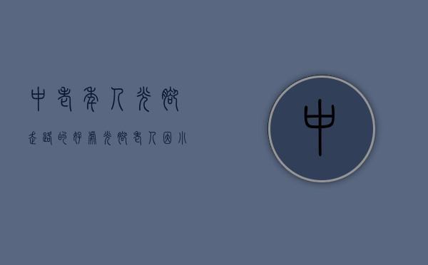 中老年人光脚走路的好处（光脚老人因小视频得到帮助：这才是网络存在的意义）