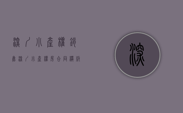 深圳小产权销售（深圳小产权房合同模板,东莞合作建房协议模板）(深圳 小产权)