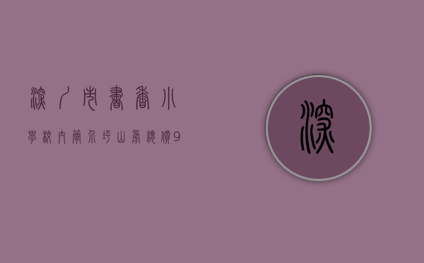 深圳市书香小学校内简介（坪山旁总价9万起购房【书香小筑】双地铁物业，高铁站15分钟）