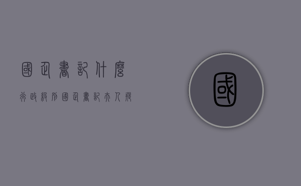 国企书记什么行政级别（“国企书记夫人”，疑千万豪宅业主）(国企书记是公务员吗)