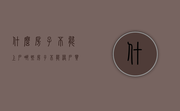 什么房子不能上户（哪些房子不能落户，买房不再看纳税情况!）(那种房子不能落户)