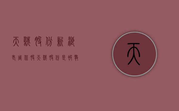 天鹅股份新浪（老周侃股：天鹅股份是被散户炒停牌的吗）