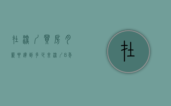 在深圳买房月薪要达到多少（来深圳8年，工资也就12000一个月，深圳商品房根本买不起，选择平湖大红本小产权，正确吗？）