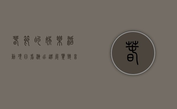 春节的娱乐活动项目（看演出、逛展览、听音乐……这些文化活动陪你玩转春节）