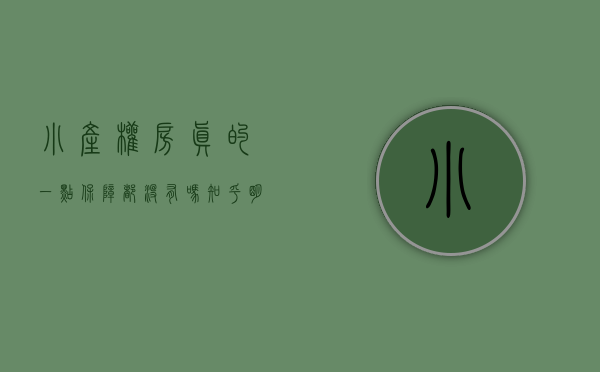 小产权房真的一点保障都没有吗知乎（明知小产权无保障，为何还总是有人上当，小产权房之殇！）