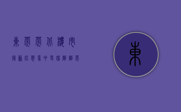 东莞莞北（楼市复苏，比想象中更猛！刚刚，莞北也火起来了……）(东莞北门)
