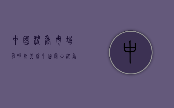 中国沉香市场有哪些品牌（中国最大沉香交易市场在东莞？700年历史，却成了山寨集散地）