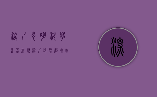 深圳光明科学公园规划（深圳市规划和自然资源局光明管理局关于[光明大科学装置 集群＆楼村北片区]法定图则修编03-29地块规划调整的公示）