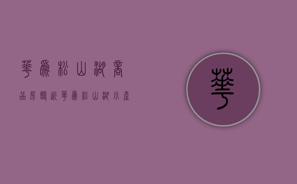 华为松山湖商品房（临近华为松山湖小产权房两栋现房 特价3980元，首付2成分期8年）