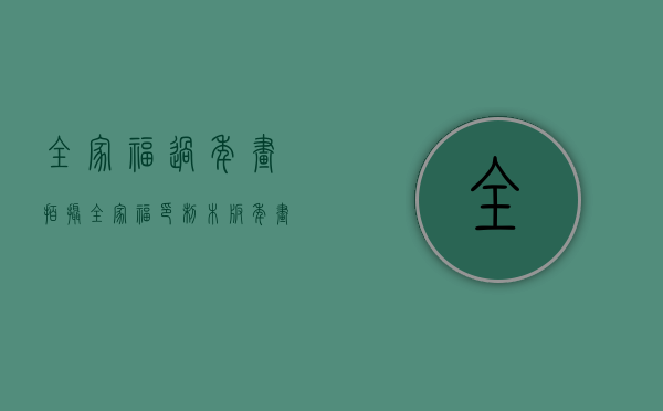 全家福过年画（拍摄全家福、印制木版年画，东莞展览馆这些“春节福袋”请接好）
