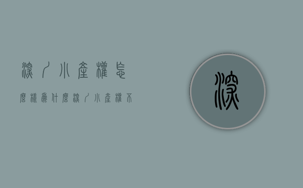 深圳小产权怎么样（为什么深圳小产权不被承认，还依然存在呢？）(深圳小产权能买吗?有保障吗)