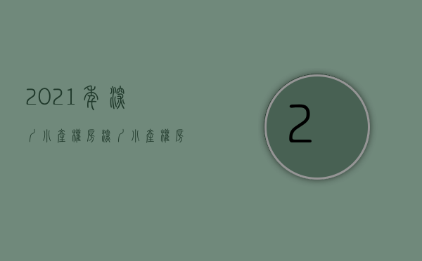 2021年深圳小产权房（深圳小产权房哪些地方的价格更优惠呢？）(深圳市小产权房价)