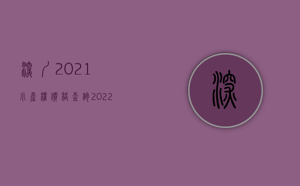 深圳2021小产权价格查询（2022年，深圳小产权各区的价格！）(深圳小产权价格走势)
