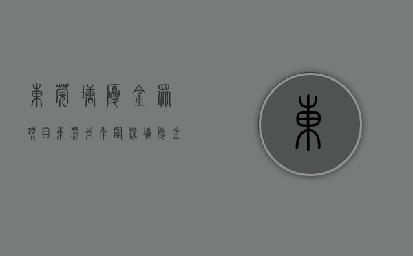 东莞塘厦金众项目（东莞东南临深塘厦金众柏悦公馆98-194㎡三房五房，塘厦中心位置，文中有优惠）
