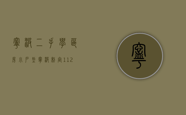 宁波二手学区房小户型（宁波制定112个学区房二手房参考价！深圳龙华禁止中介代理销售“小产权房”！）
