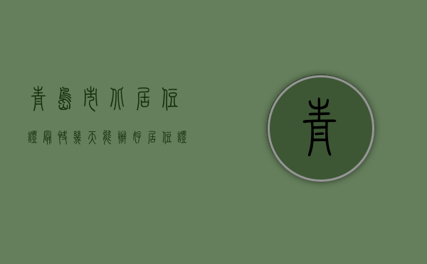 青岛市北居住证最快几天能办好（居住证能线上办理吗？地铁6号线青岛路站何时开通？最新回应→）