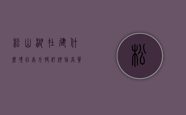松山湖在建什么项目（南方快评｜铆劲高质量发展，松山湖当红不让）(松山湖整体规划)