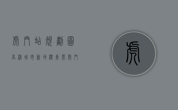 虎门站规划图高清（城市新地标！东莞虎门站新站场建成）(虎门站站台扩建)