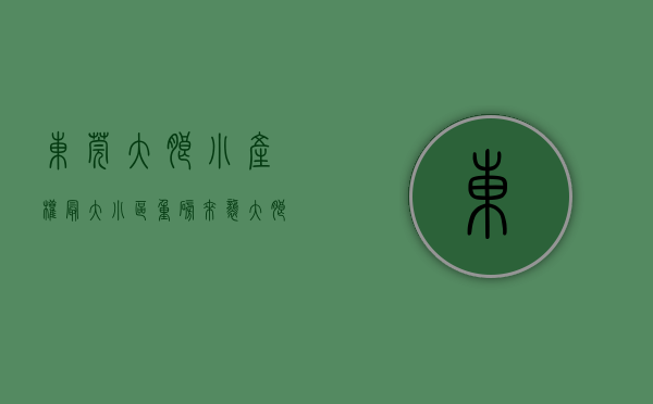 东莞大朗小产权最大小区（重磅来袭！大朗中心区最新花园小产权房-四栋现房村委统建楼）